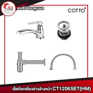 ชุดก๊อกเดี่ยวอ่างล้างหน้า COTTO CT1206SET(HM)
