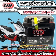 แบตเตอรี่สำหรับ Honda Pcx 150 ทุกรุ่นหัวฉีดจ่ายน้ำมัน PGM-FI ฮอนด้า พีซีเอ็กซ์ 150 แบตเตอรี่ไทยมาตร