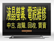 《特價諮詢免標區》@晶典 液晶工作室-液晶螢幕.液晶電視~維修.改機.回收#台南液晶螢幕維修/台南液晶電視維修#
