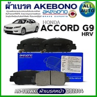 ผ้าเบรค AKEBONO ผ้าเบรคหน้า HONDA ACCORD G9HRV ผ้าเบรค ยี่ห้อ AKEBONO รหัส AN-789WK /(DB2304)