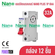 ยกกล่อง 12 ชิ้น Nano เซอร์กิตเบรกเกอร์ NANO PLUS 1Pole 6kA 6A  PMD31