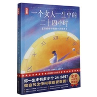 【真品书籍】249 一个女人一生中的二十四小时:茨威格中短篇小说精选