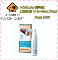VETdicate 寵特寶 口樂噴劑 Oral-Relax 20ml