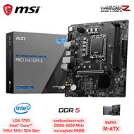 เมนบอร์ด DDR5 MSI PRO H610M-E สินค้าใหม่ ประกันศูนย์ไทย LGA 1700 Gen 14th 13th 12th