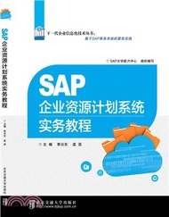 SAP企業資源計劃系統實務教程（簡體書）