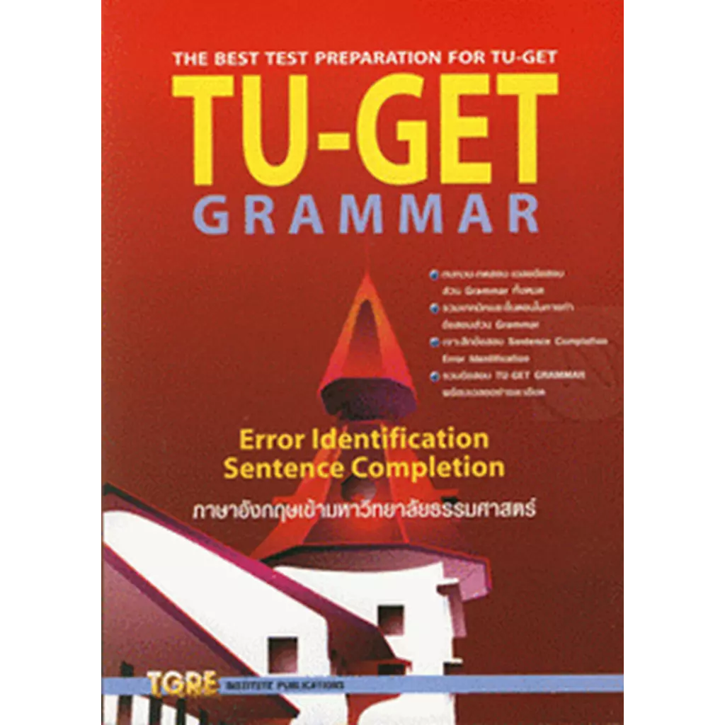 TU-GET Grammar ภาษาอังกฤษเข้ามหาวิทยาลัยธรรมศาสตร์
