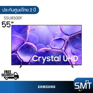 Samsung รุ่น 55U8500F (55") Crystal UHD 4K TV | UA55U8500F | U8500F | รุ่นปี 2025