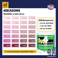 TOA Paint 4seasons ด้าน ภายใน (1/4กล. , 1กล. , 2.5กล. )( เฉดสี ชมพู ) สีผสม ทีโอเอ สีน้ำ สีทาอาคาร ส