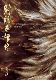 射鵰英雄傳(全四冊，藏金映象新修版) -  Ebook 金庸