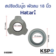 สปริงดันบู๊ช พัดลมฮาตาริ 18 นิ้ว รุ่นใหม่ HATARI