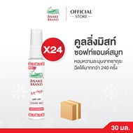 (ยกลัง x24) Snake Brand ตรางู คูลลิ่ง มิสท์ 30 มล.ซอฟท์ แอนด์ สมูท 24ขวด (สเปรย์เย็น บอดี้สเปรย์ Coo