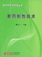 新藥研究與開發叢書-新藥製劑技術（簡體書）