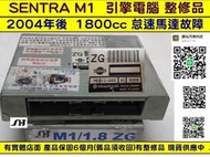 NISSAN SENTRA M1 引擎電腦 1.8 ZG ECU 維修 風扇 AC 點火 噴油嘴 怠速馬達 訊號 故障 