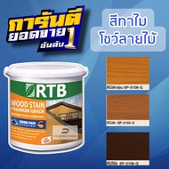 สี่ทาไม้สูตรน้ำ RTB เลือกสีและขนาดได้ สีไม้ สีไม้สัก สีไม้สักอ่อน สีโอ๊ค สีทาบ้าน RTB WOODSTAIN สีทา