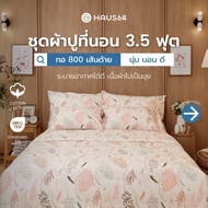 Haus64 ชุดผ้าปูที่นอน 3.5 ฟุต เซ็ต A,B,C,D ผ้าปูคอตตอน100% ทอ 800 เส้นด้าย