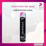 Union Enrich Hair Spray สเปร์ยจัดแต่งทรงผม ยูเนี่ยน บิวตี้ เอ็นริช แฮร์ สเปร์ย 420ml