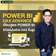 Power BI DAX Advance เขียนสูตร Power BI ให้ได้ดั่งใจ ด้วย DAX ขั้นสูง | คอร์สออนไลน์ SkillLane