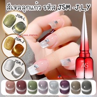 สีทาเล็บเจล สีเจลแม่เหล็ก AS รหัส JSM-(J,L,Y) 15ml ขวดแดง สีเจลลูกแก้ว เงิน,ทอง