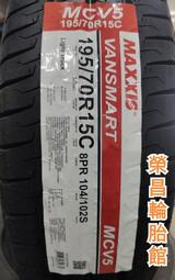 〈榮昌輪胎館》瑪吉斯MCV5  195/70R15C輪胎 💙本月現金完工特價💙