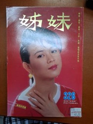 姊妹畫報 326期 鄭文雅