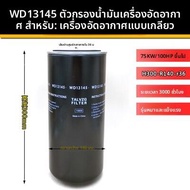 กรองน้ำมันเครื่องดันอากาศ Kerry แบบ W719/5 W940 W950 WD962 WD13145 สำหรับเครื่องดันอากาศ วัสดุแก้วไฟ