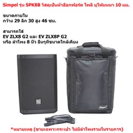 Simpel รุ่น SPK8B กระเป๋าลำโพง EV ZLX8P G2 วัสดุผ้า สีดำ ขนาด 29x30x46 ซม.