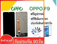หน้าจอ OPPO F9 (จอแสดงผลพร้อมทัชสกรีน) ฟรีอุปกรณ์รับประกัน90วัน จอoppo f9