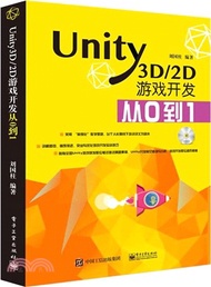 Unity3D/2D遊戲開發從0到1(含光碟)（簡體書）