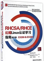 RHCSA RHCE 紅帽Linux認證學習指南(第7版) EX200 &amp; EX300 著 2020-9 清華大學出