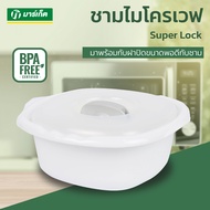 Super Lock รุ่น 5064 ชามไมโครเวฟ Microwave ผลิตจากพลาสติกคุณภาพดี ด้านนอก และฝา หยิบไม่ร้อนมือ