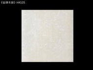 《磁磚本舖》H4105 淺米黃施釉地磚 40x40cm 客廳地磚 室內地磚