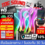 TOG SOUND ไฟLED 12V RGB แถมฟรีอะแดปเตอร์ สามารถเปลี่ยนไฟผ่านมือถือได้ ใช้ได้ทั้ง Android / IOS พร้อม