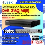 HILOOK เครื่องบันทึกภาพ 16ช่อง รุ่น DVR-216Q-M1(E) รองรับกล้องวงจรปิดทุกระบบ