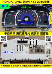 HONDA CIVIC K12 儀表板 2010- 78200-SNG U300 LH 手自排 儀表維修 維修.修理 車