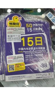 （將軍澳店，門市現貨）鴨聊佳5G 中國移動15 日中國內地無限數據卡可用16日