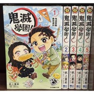 包順豐 鬼滅學園！ 1-6 完 漫畫 繁體中文 全新未拆
