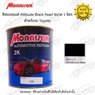 สีพ่นรถยนต์ 2K Morrison(มอริสัน) TOYOTA 218 Attitude Black Pearl ขนาด 1 ลิตร สอ