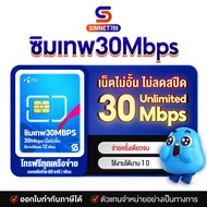 [ ซิมเทพ ดีแทค 30Mbps ]⭐️ส่งฟรี ⭐️ ซิมเทพดีแทค ซิมเน็ตไม่อั้น ไม่ลดสปีด 1ปี ซิมรายปี ซิมคงกระพัน ซิมเน็ตรายปี Sim net รายปี sim dtac 1ปี unlimited # Simnet789