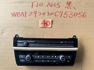 日本外匯 BMW 寶馬 F10 520i 520d 528i 535i 535d 原廠冷氣音響控制面板ASSY (現貨)