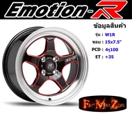 EmotionR Wheel W1R ขอบ 15x7.5" 4รู100 ET+35 สีRMSP ล้อแม็ก อีโมชั่นอาร์ emotionr15 แม็กรถยนต์ขอบ15