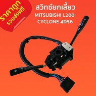 ส่งฟรี สวิทซ์ยกเลี้ยว MITSUBISHI L200 CYCLONE 4D56 มิตซูบิชิ มิตซูบิชิ ไซโคลน งานไต้หวัน ราคาถูก ราคาส่ง พระนครอะไหล่ ส่งจริง ส่งเร็ว