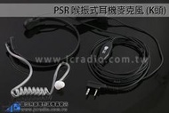 [嘉成無線電] PSR 喉震式耳機麥克風 喉振式 寶鋒 UV-5R UV-6R UV-7R UV-9R