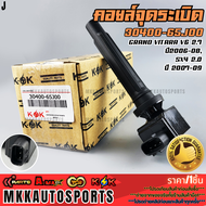 คอยจุดระเบิด Grand Vitara V6 2.7 ปี2006-08SX4 2.0ปี 2007-09#30400-65J00 **รับประกันคุณภาพ 100%ให้แบ