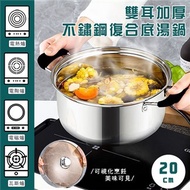 雙耳加厚不鏽鋼復合底湯鍋20CM（附鍋蓋） 湯煮鍋 鍋具 蒸鍋 泡麵鍋