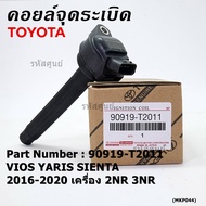 (ของใหม่ 100% )***ราคาพิเศษ***คอยล์จุดระเบิดแท้ Toyota : 90919-T2011 สำหรับ Toyota SientaViosYaris