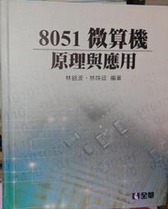 8051微算機原理與應用(精裝) 林銘波 林姝廷 全華 9789864630660 書況佳 2017年初版@T6 二手書