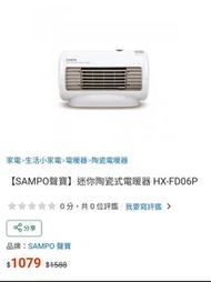 Sampo 聲寶 迷你陶瓷式電暖器 附保證書