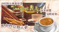 Update: [馬來西亞] 南洋土產 野生東革阿里即溶白咖啡