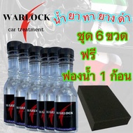 Warlockcartreatment ชุด 6 ขวด ฟรีฟองน้ำ Tire Wax ทายางดำ น้ำยาขัดยางดำ เคลือบยางดำ  เช็ดยางดำ