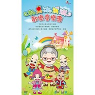 [小文的家] 公視 水果冰淇淋-歡樂童樂會DVD (2片／一套)  
